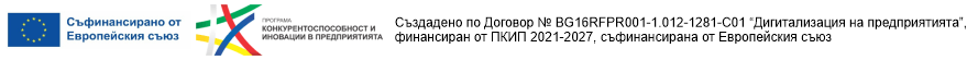 Създадено по Договор № BG16RFPR001-1.012-1281-C01 “Дигитализация на предприятията”, финансиран от ПКИП 2021-2027, съфинансирана от Европейския съюз